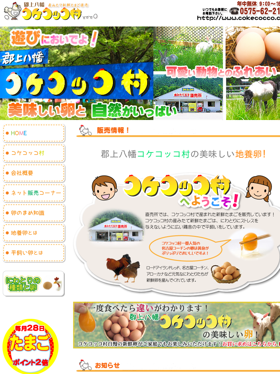 郡上八幡コケコッコ村はおいしい卵、新鮮たまごを販売しています。岐阜県郡上市の楽しい観光スポットに来てね。