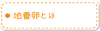 地養卵とは