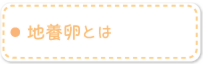 地養卵とは